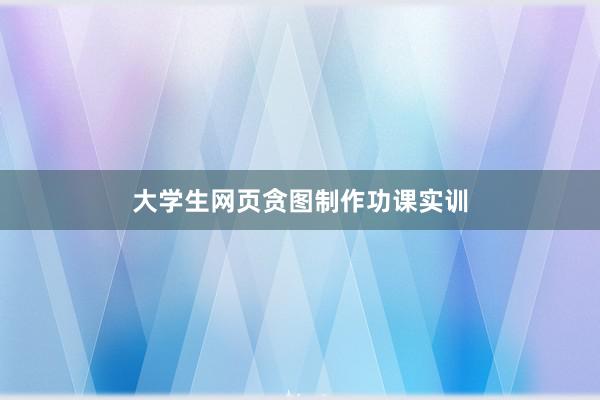 大学生网页贪图制作功课实训
