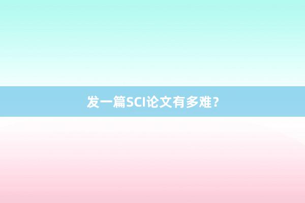 发一篇SCI论文有多难？